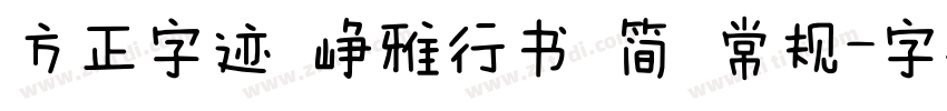 方正字迹 峥雅行书 简 常规字体转换